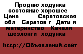 Продаю ходунки.состояние хорошее › Цена ­ 450 - Саратовская обл., Саратов г. Дети и материнство » Качели, шезлонги, ходунки   
